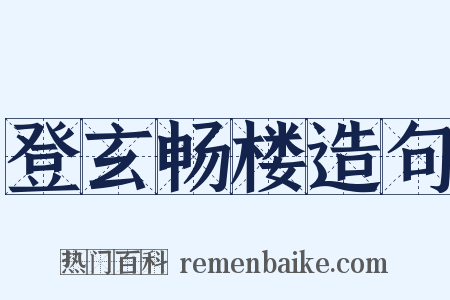 登玄畅楼造句是什么意思的图片